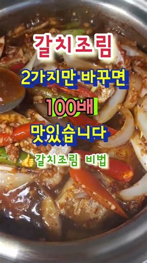 🌼Braised Cutlassfish: The Secret to Making It 100x Tastier, Shared by a Jeju Island Expert #Brais...