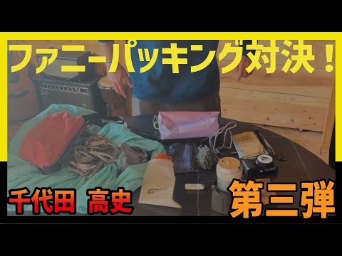 [2026] Let's Pack Our Dreams Fanny Packing Challenge Part 3 Takashi Chiyoda