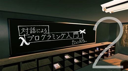 対話によるプログラミング入門 第2話 「基本的なデータ型とその関数」