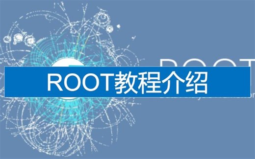 【基本介绍】000_CERN ROOT入门到进阶的教程介绍