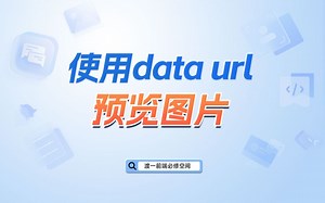 使用data url预览图片【渡一教育】