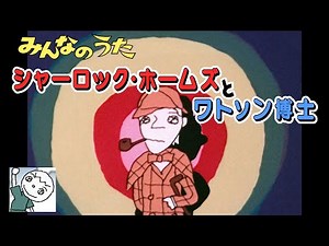 シャーロック・ホームズとワトソン博士