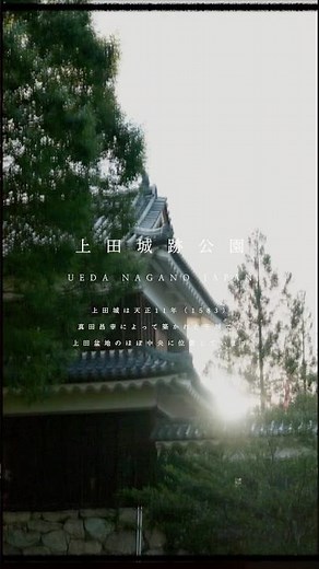 上田城跡公園｜長野県上田市#上田城 #真田丸 #長野県 #上田市