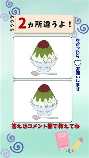 【間違い探しクイズ】間違いは2ヵ所！宇治金時 #間違い探し #脳トレ #高齢者向け
