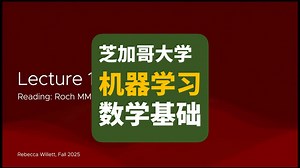 【芝加哥大学】机器学习数学基础 | Mathematical Foundations Of Machine Learning 2025