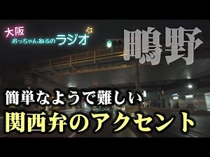 簡単なようで難しい関西アクセント［関西弁を話すコツ］