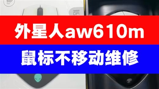 外星人aw610m鼠标无法移动维修#鼠标维修#西宁电脑维修回收#电脑知识 #笔记本电脑#游戏外设