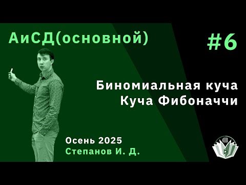 Алгоритмы и структуры данных (основной поток) 6. Связные списки, куча Фибоначчи.