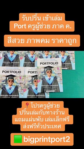 📍โปรครูผู้ช่วย ปริ้นเล่มกับทางร้าน แถมแผ่นพับ เล่มเล็กฟรี ส่งฟรีทั่วประเทศ #ครูผู้ช่วย #สอบบรรจุครูผู้ช่วย #ภาคค #สอบครูผู้ช่วย #เข้าเล่มสันกาว #เข้าเล่มสันกาว #บรรจุครูผู้ช่วย #สอบครูผู้ช่วย #ภาคค #ครูผู้ช่วย #สอบบรรจุครูผู้ช่วย