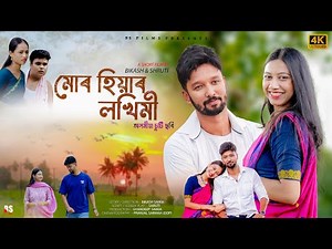 MUR HIYAR LAKHIMI ( মোৰ হিয়াৰ লখিমী ) | LOVE STORY | ASSAMESE SHORT FILM | BIKASH SAIKIA