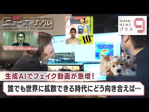 生成AIでフェイク動画が急増！ 誰でも世界に拡散できる時代にどう向き合えば…【日経プラス９】（2024年3月8日）