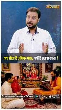 क्या होता है अधिक मास, क्यों है इतना खास ? #AdhikMaas #PurushottamMaas #SanatanDharma #Hinduism