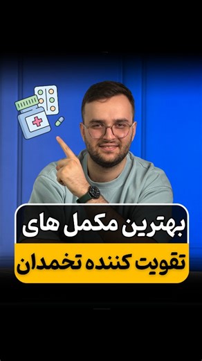 ‎تنبلی تخمدان/اسپرم ضعیف/اسپرم صفر/عفونت/یائسگی زودرس‎ on Instagram‎: "⁨ ⁨ اگر ذخیره تخمدانت پایینه یا هر ماه کیفیت تخمک‌هات افت می‌کنه، این ۴ تا مکمل می‌تونن روندت رو کامل تغییر بدن: ⭐ ۱. کوآنزیم Q10 (CoQ10 – یوبیکینول) افزایش انرژی سلولی تخمک‌ها، تقویت کیفیت تخمک و کاهش استرس اکسیداتیو بیشترین تأثیر برای خانم‌های بالای ۳۰ سال ⭐ ۲. میواینوزیتول + دی‌کایرو اینوزیتول (Inositol) تنظیم تخمک‌گذاری، بهبود عملکرد تخمدان، کاهش مقاومت انسولینی مخصوصاً مؤثر در تنبلی تخمدان (PCOS) ⭐ ۳. امگا ۳ کاهش التهاب 