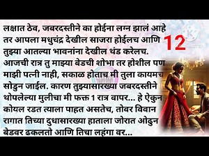 "तुझ्यासाठीच जळतेय" 12| मराठी कथा| मराठी स्टोरी | Marathi story |Marathi katha |Rp marathi stories