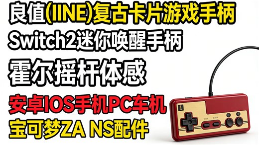 良值复古老片游戏手柄Switch2迷醉手感霍尔摇杆体感安卓iOS手机PC车机宝可梦ZANS配件——你试过吗？
