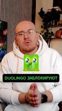 Дуолинго заблокируют в России