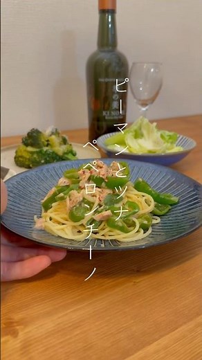 毎日22時帰宅サラリーマンのピーマンとツナのペペロンチーノ#簡単ごはん #パスタレシピ