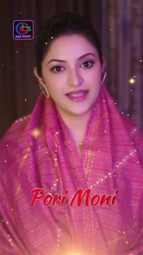 দেখা হচ্ছে……💖 Pori Moni | SBS Bangla