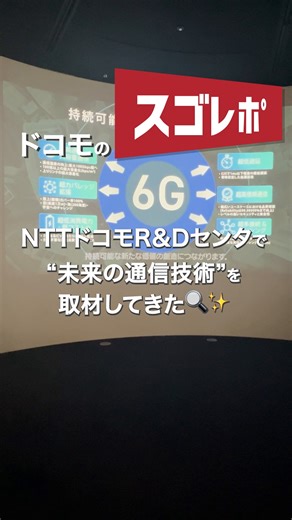 NTTドコモ on Instagram: "／ ドコモのスゴレポ！ 横須賀にある NTTドコモ R&Dセンタで 「最先端研究」をのぞき見👀 ＼ 🎹プロのピアニストの動きが共有される！？ 🚦電波強度の可視化！？ 🔮6Gの未来とは！？ 「未来のあたりまえ」につながる 研究・実証実験をお届けします💡 #ドコモのスゴレポ"