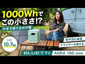 【業界最軽量級】1000Whでこの小ささ!? ドライヤーも動くBLUETTI新型ミニポタ電が技術の結晶すぎた