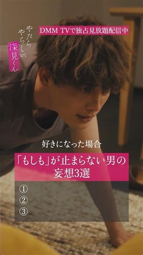 3つ目が可愛すぎる『やたらやらしい深見くん』はDMM TVで独占見放題配信中！！#宮崎湧 #樫尾篤紀 #やたやら #BL