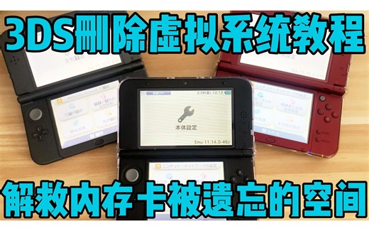 NEW 3DS LL删除虚拟系统EMU系统教程 解救内存卡被遗忘的空间 （老大三 老小三 新大三 新小三 均适用）