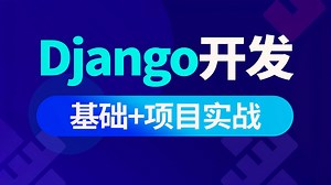 【Python&Django开发】django项目企业级项目实战-自学必备，纯干货，建议收藏