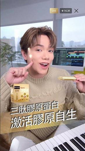 【軒公提你飲】Dermacept 3mm 提拉飲 8週輪廓提升3mm⬆️