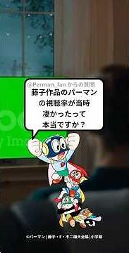 1967年当時のパーマンの視聴数が35.6%らしいけど、どれくらい凄いの？#藤子F不二雄#パーマン#PR