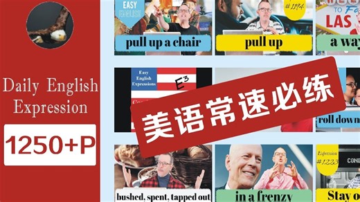 【42集全】外教•口语 | 每日英语地道表达• Daily Easy English Expression• 常速必练