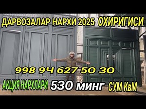 ДАРВОЗАЛАР НАРХИ 2025