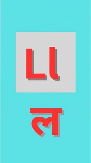 phonics of Ll । ल sound ।easy learning।#english #ytshorts #phonics #shorts