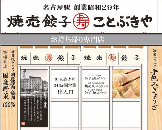 名古屋駅・老舗駅弁会社の松浦商店が新業態で勝負をかける！！ 昭和の名店、「寿屋(ことぶきや)」の焼売・餃子の 無人販売店オープン