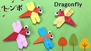 【秋の折り紙】簡単☆トンボの折り方［Origami］Dragonfly    簡単昆虫のおりがみ – みっつTV-ORIGAMI