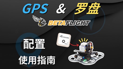 【无人机GPS&罗盘使用指南】3.Betaflight飞控配置教程