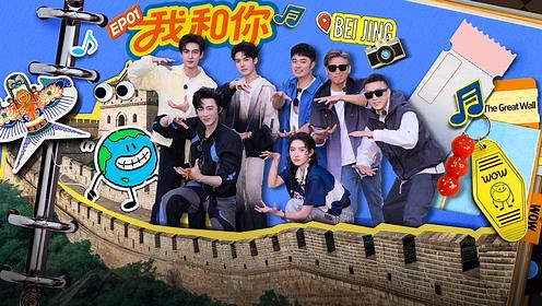 《地球超新鲜》第1期下：从北京出发，地球团长城感人合唱