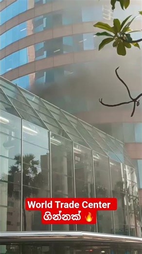 world Trade Center ගින්නක් Rehearsal 🔥2026/03/27 3.00pm#viral #srilanka #viral #Fire