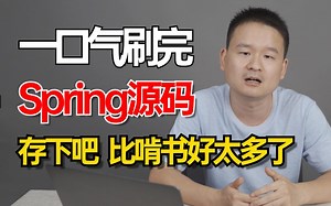 Spring源码教程|一口气刷完Spring面试必问的核心底层原理及源码，程序员少走99%的弯路！