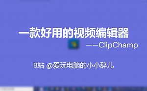 一款好用的视频编辑器——ClipChamp
