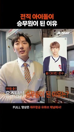 남자 아이돌 출신 승무원