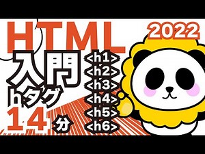 HTML入門2022hタグh1,h2,h3,h4,h5,h6見出しタグの使い方、書き方を例を使って14分でしっかり解説
