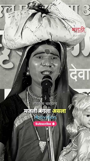 मुलगी म्हणते शेतकरी नवरा नको 🙏 OVI Marathi Motivation #motivation #lifemotivation #youtubeshorts