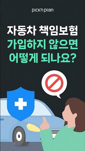 자동차 책임보험 가입하지 않으면 어떻게 되나요? #자동차보험 #자동차보험갱신 #자동차보험미가입 #책임보험미가입 #자동차보험과태료 #무보험차 #픽앤플랜 #손해보험 #자동차보험미갱신