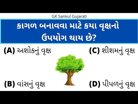 GK Question | GK In Gujarati | GK Question and Answer | GK Quiz