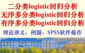 二元Logistic回归、无序多分类Logistic回归、有序多分类Logistic回归、SPSS软件操作实现