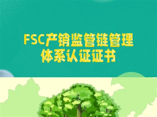 FSC产销监管链管理体系认证证书是什么？