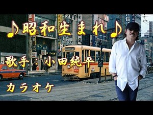【新曲】昭和生まれ／ 小田純平 ／カラオケ／2025年10月08日発売