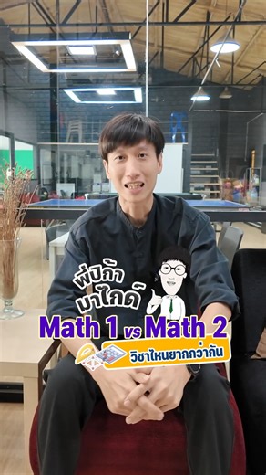 Math1 vs Math2 วิชาไหนยากกว่ากัน ? #pikatutor #มเกษตร #วิศวะ #กวดวิชา #คณิตศาสตร์ | P'Pika TUTOR for KU