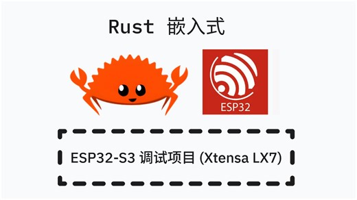 Rust 嵌入式开发 - ESP32-S3 调试项目 (Xtensa LX7)