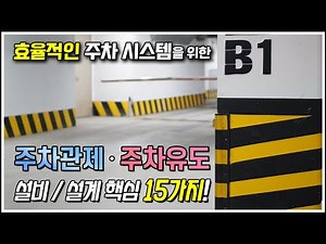 주차관제 및 주차유도 설비/설계시 확인해야 하는 15가지!